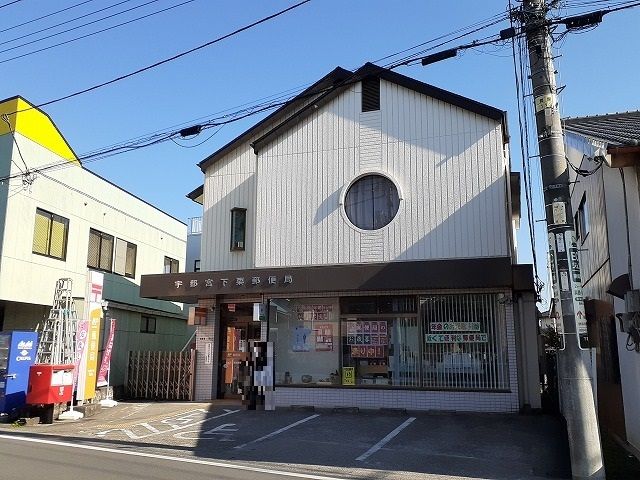 郵便局　宇都宮下栗郵便局（郵便局）まで1300m