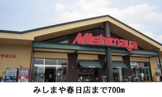 スーパー　みしまや（スーパー）まで700m