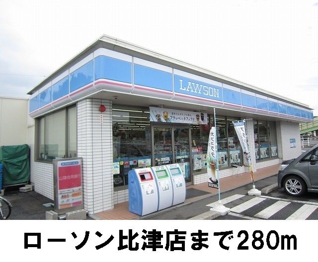 コンビニ　ローソン（コンビニ）まで280m