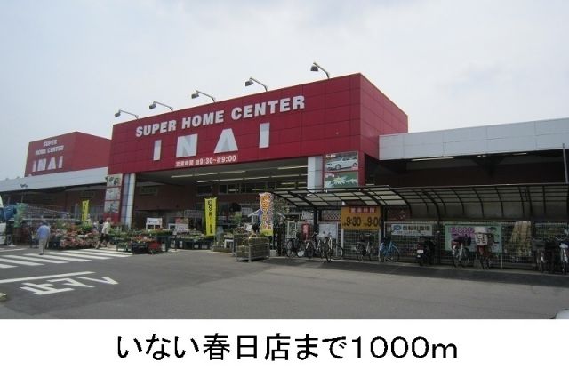 ホームセンター　いない春日店（ホームセンター）まで1000m