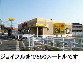 飲食店　ジョイフル（飲食店）まで550m
