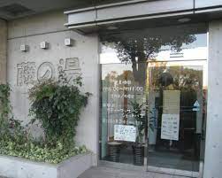 その他　藤の湯 (朝日町)（その他）まで339m