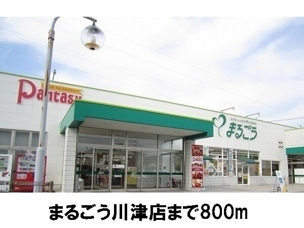 その他　まるごう川津店（その他）まで800m