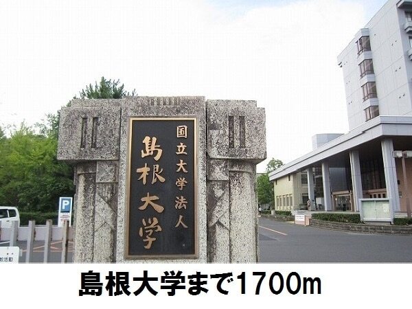 その他　島根大学（その他）まで1700m