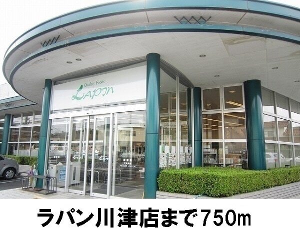 その他　ラパン川津店（その他）まで750m