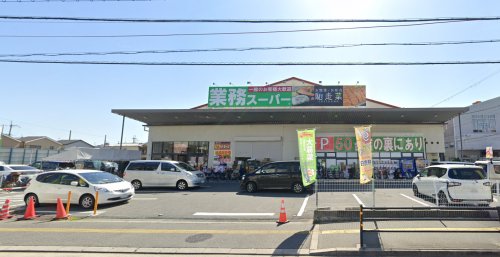 スーパー　業務スーパー 久宝寺駅南店（スーパー）まで2549m