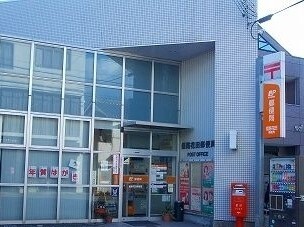 郵便局　郵便局（郵便局）まで960m