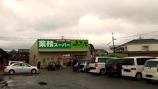 スーパー　業務スーパー様（スーパー）まで650m