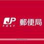 郵便局　米子卸団地簡易郵便局（郵便局）まで379m
