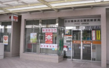 郵便局　お台場海浜公園前郵便局（郵便局）まで210m