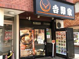 飲食店　吉野家西日暮里店（飲食店）まで454m