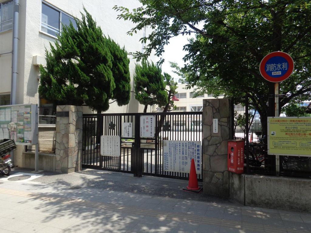 小学校　荒川区立赤土小学校（小学校）まで550m