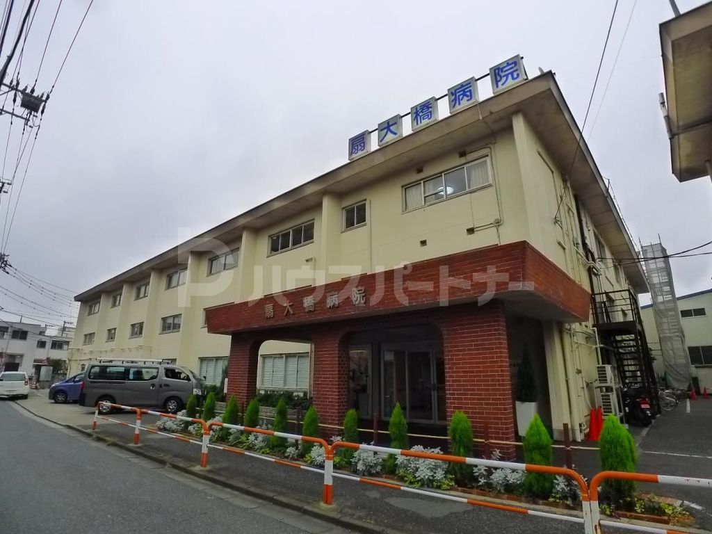 病院　扇大橋病院（病院）まで280m