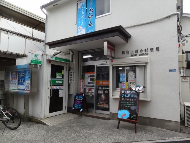 郵便局　上落合郵便局（郵便局）まで400m