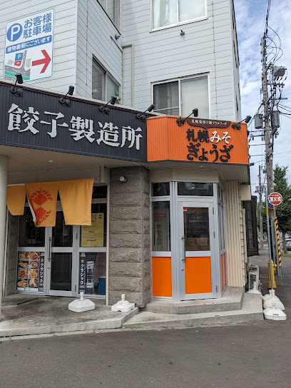 飲食店　SAPPORO(サッポロ)餃子製造所 白石店（飲食店）まで389m