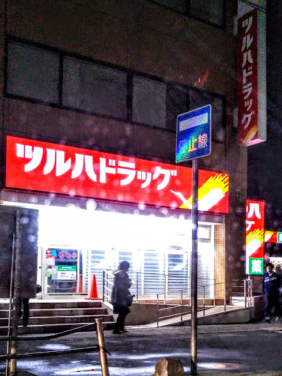ドラックストア　ツルハドラッグ 白石駅前店（ドラッグストア）まで344m