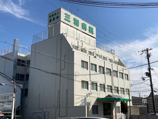 病院　三和病院（病院）まで402m