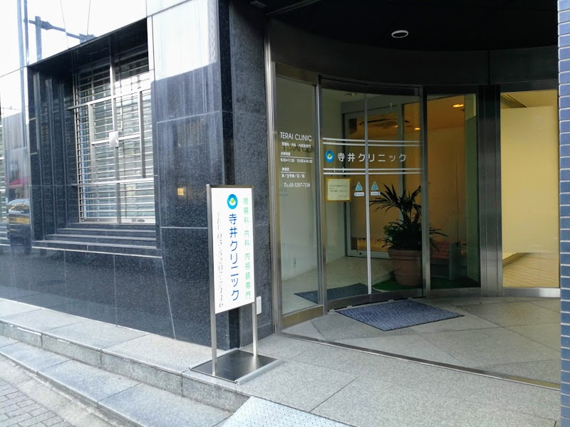 病院　寺井クリニック（病院）まで339m