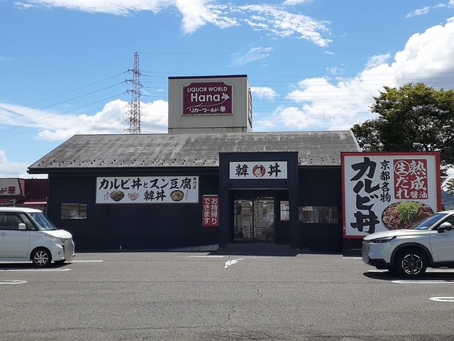 飲食店　韓丼（飲食店）まで240m