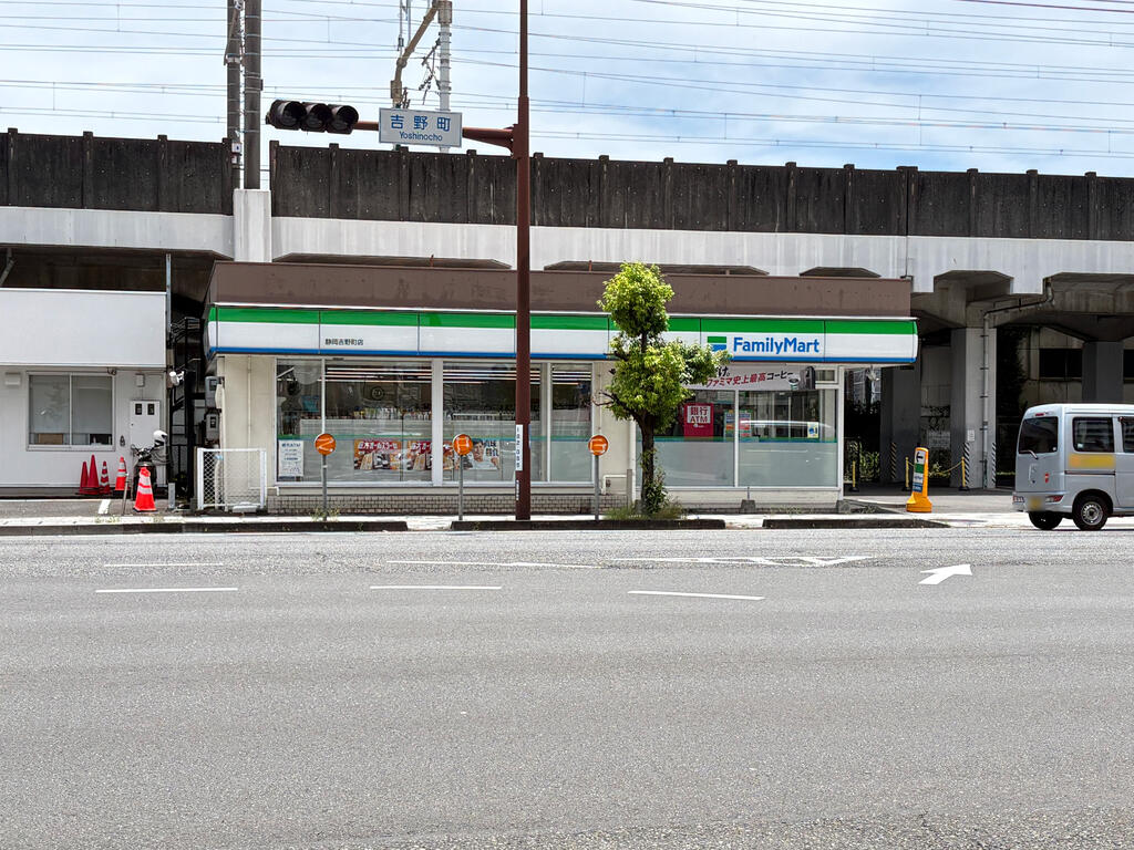 コンビニ　ファミリーマート静岡吉野町店（コンビニ）まで120m