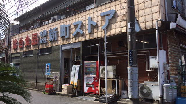 スーパー　新町ストア（スーパー）まで525m