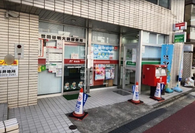郵便局　世田谷明大前郵便局（郵便局）まで569m