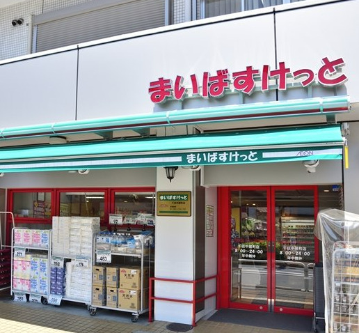 スーパー　まいばすけっと 千住中居町店（スーパー）まで457m