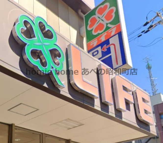 スーパー　ライフ昭和町駅前店（スーパー）まで597m
