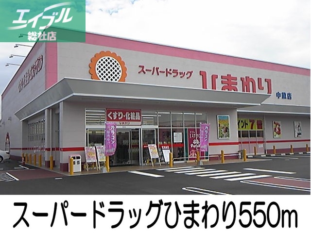 スーパー　スーパードラッグひまわり（スーパー）まで550m