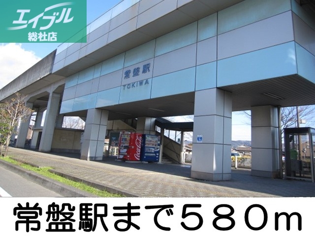 その他　常盤駅（その他）まで580m