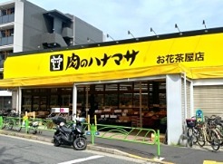 スーパー　肉のハナマサお花茶屋店（スーパー）まで463m