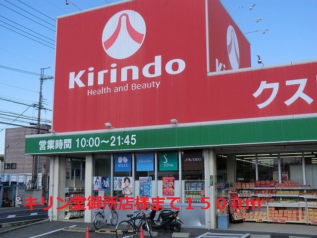 ドラックストア　キリン堂御所店様（ドラッグストア）まで1500m