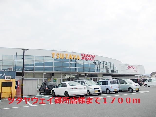 レンタルビデオ　ツタヤウェイ御所店様（レンタルビデオ）まで1700m