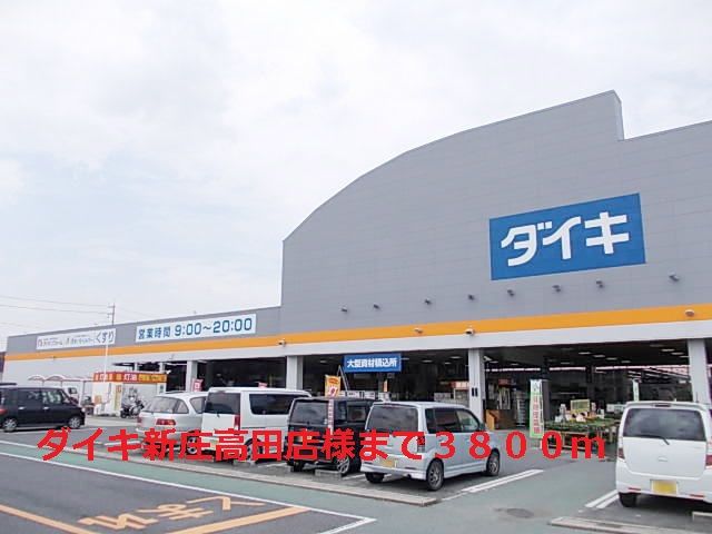ホームセンター　ダイキ新庄高田店様（ホームセンター）まで3800m