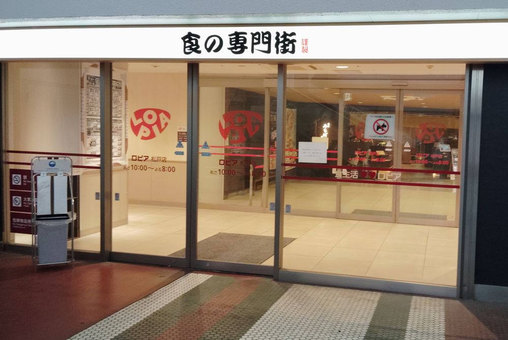 スーパー　ロピア松戸店（スーパー）まで427m
