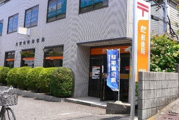 郵便局　大塚本町郵便局（郵便局）まで96m