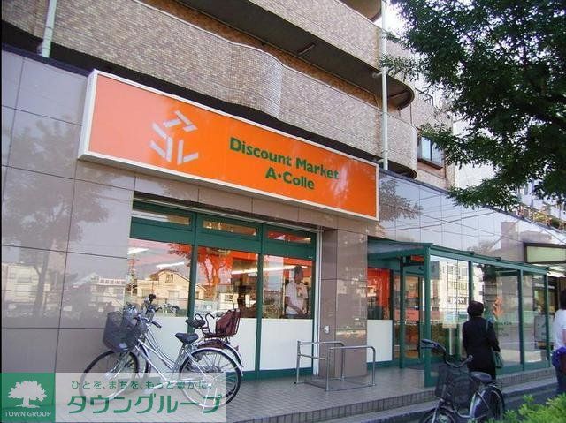 スーパー　アコレ（スーパー）まで488m