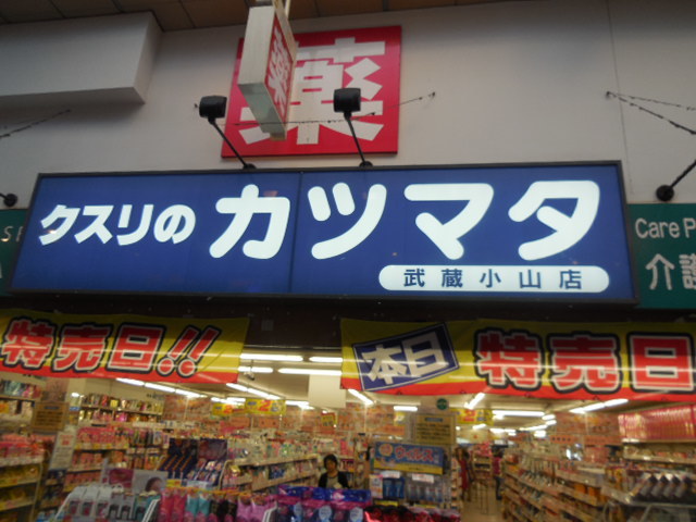 ドラックストア　クスリのカツマタ武蔵小山店（ドラッグストア）まで500m