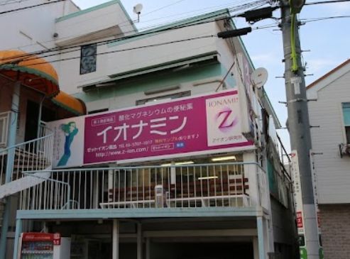 ドラックストア　Zイオン薬品（ドラッグストア）まで554m