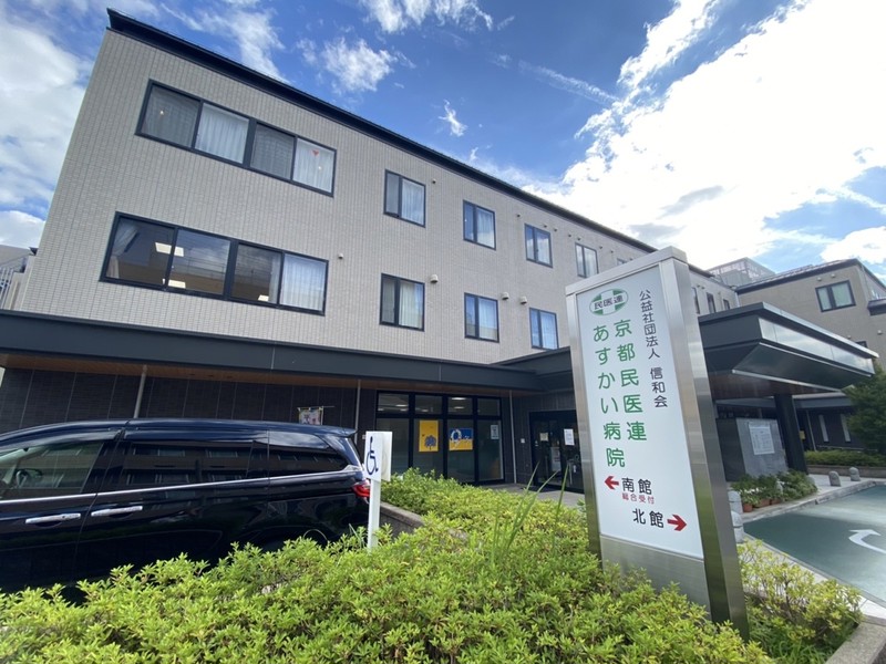 病院　京都民医連あすかい病院(信和会)（病院）まで326m