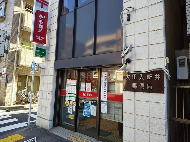 郵便局　大田入新井郵便局（郵便局）まで500m