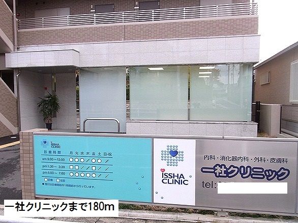 病院　一社クリニック（病院）まで180m