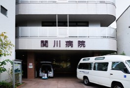 病院　関川病院（病院）まで628m
