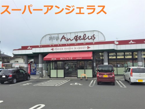 スーパー　夢彩館あんじぇらす（スーパー）まで718m