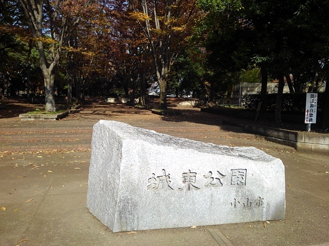 公園　城東公園（公園）まで550m