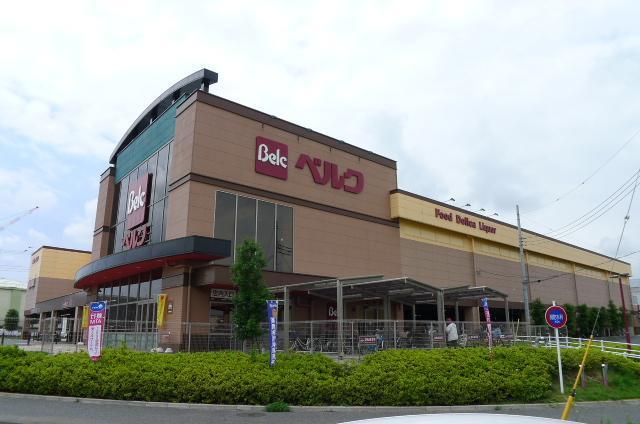 スーパー　ベルク（スーパー）まで680m