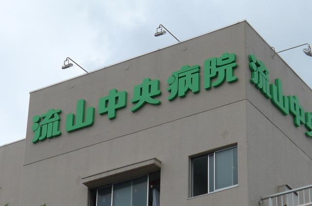 病院　流山中央病院（病院）まで1300m