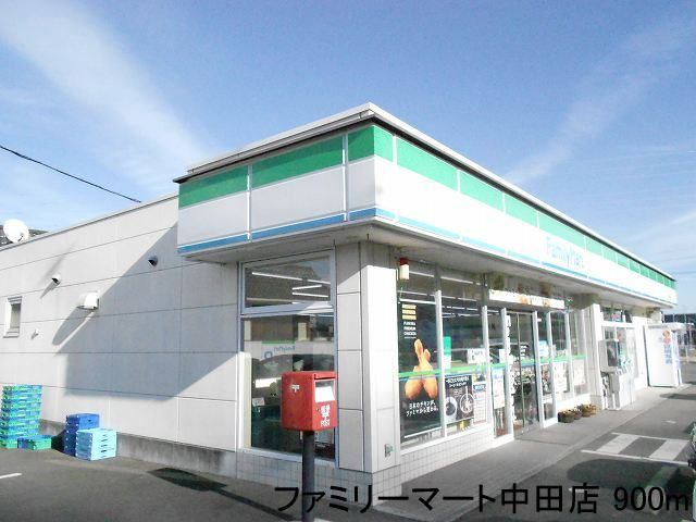 コンビニ　ファミリーマート中田店（コンビニ）まで900m