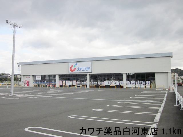 ドラックストア　カワチ薬品白河東店（ドラッグストア）まで1100m