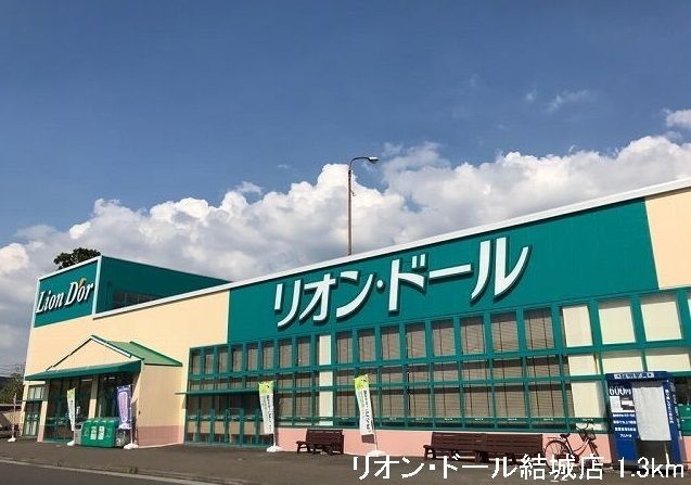 スーパー　リオン・ドール結城店（スーパー）まで1300m